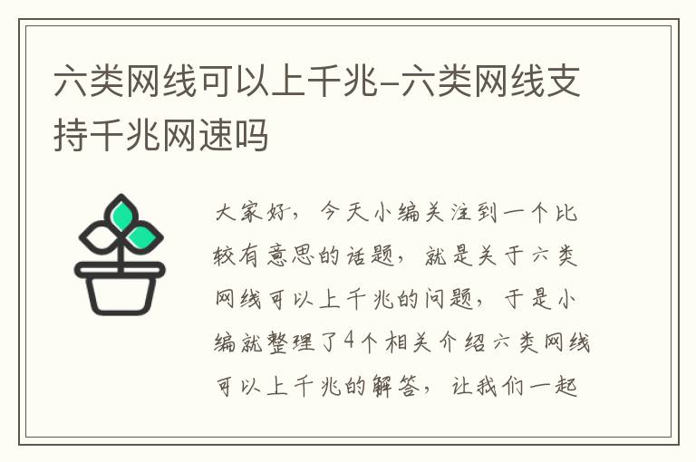六类网线可以上千兆-六类网线支持千兆网速吗