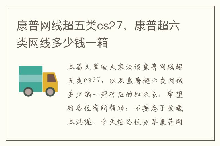 康普网线超五类cs27,康普超六类网线多少钱一箱