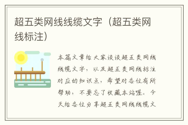 超五类网线线缆文字(超五类网线标注)