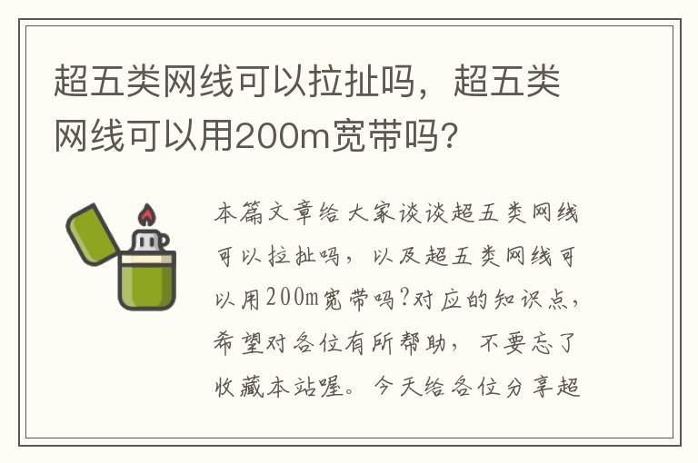 超五类网线可以拉扯吗,超五类网线可以用200m宽带吗?