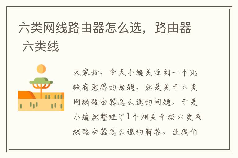 六类网线路由器怎么选,路由器 六类线