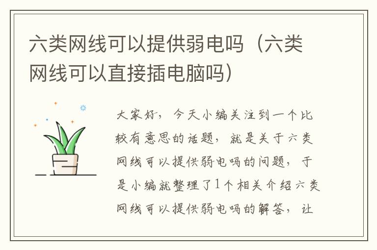 六类网线可以提供弱电吗(六类网线可以直接插电脑吗)