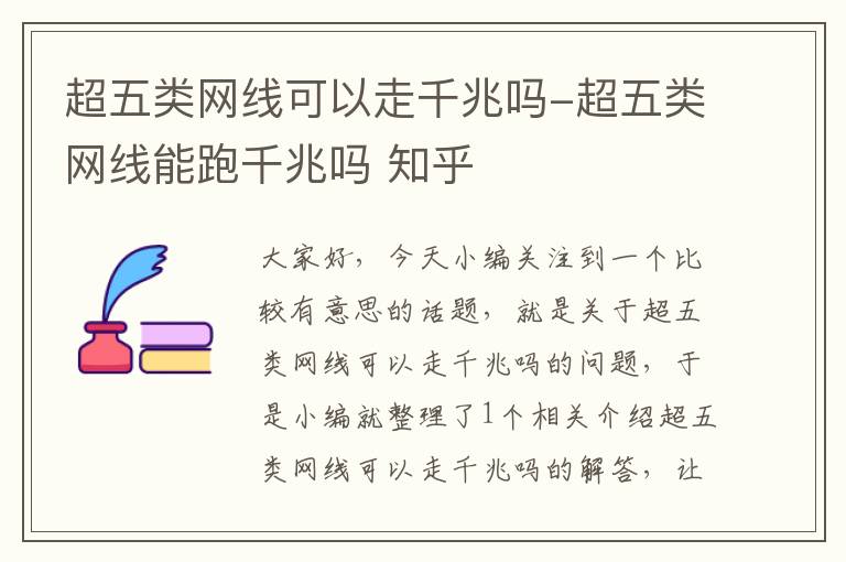 超五类网线可以走千兆吗-超五类网线能跑千兆吗 知乎