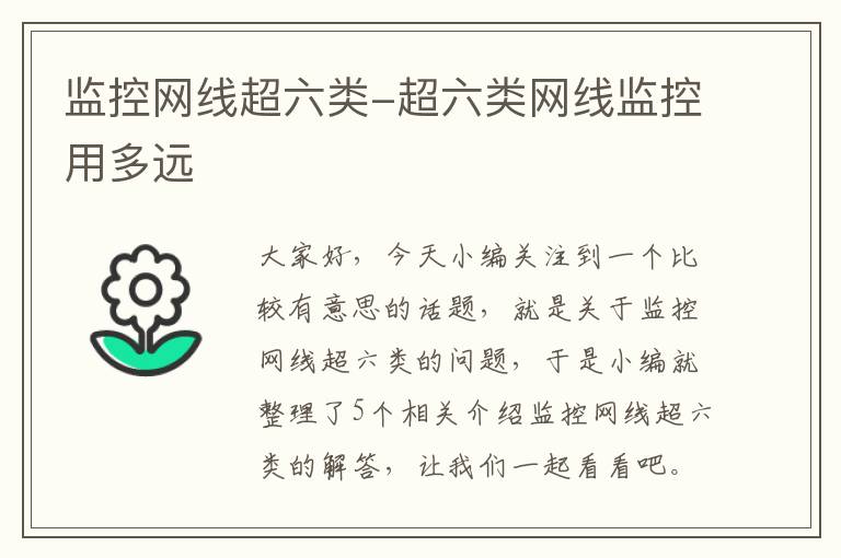 监控网线超六类-超六类网线监控用多远