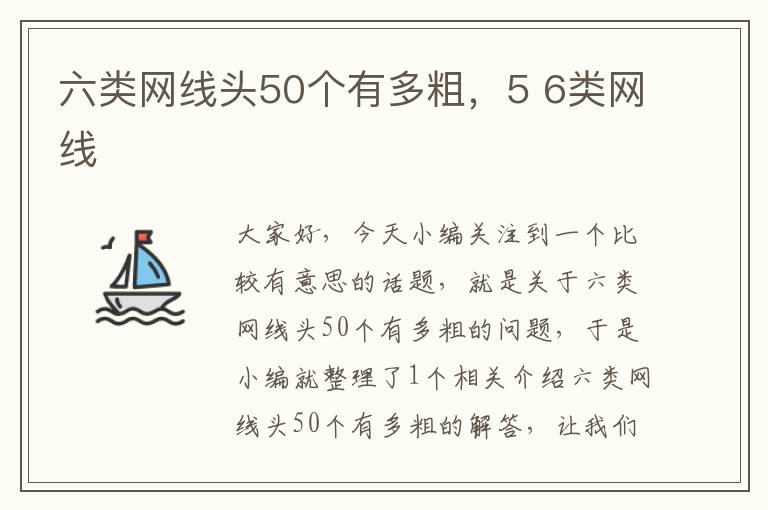 六类网线头50个有多粗,5 6类网线