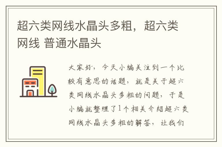 超六类网线水晶头多粗,超六类网线 普通水晶头