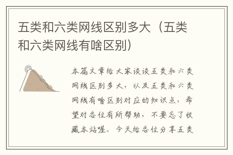 五类和六类网线区别多大(五类和六类网线有啥区别)