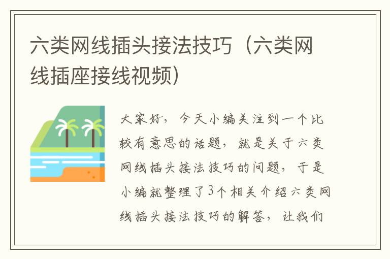 六类网线插头接法技巧(六类网线插座接线视频)