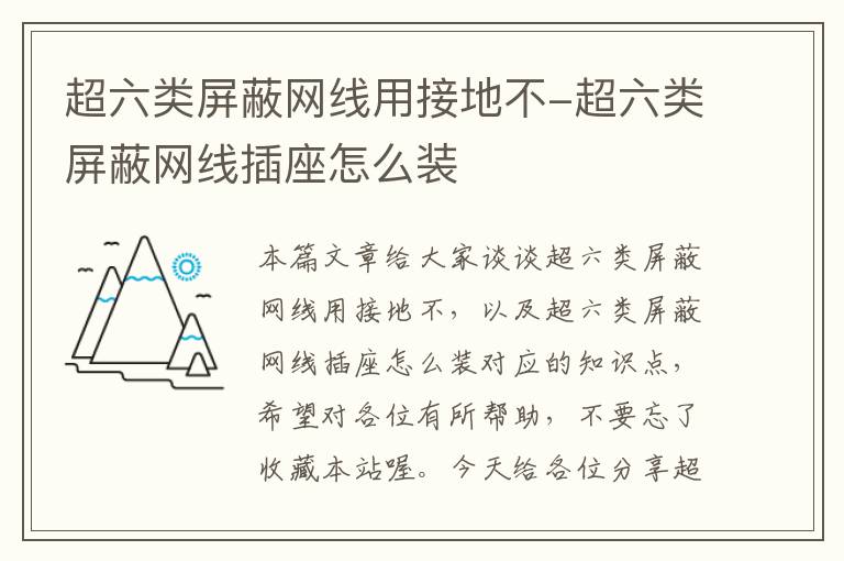 超六类屏蔽网线用接地不-超六类屏蔽网线插座怎么装