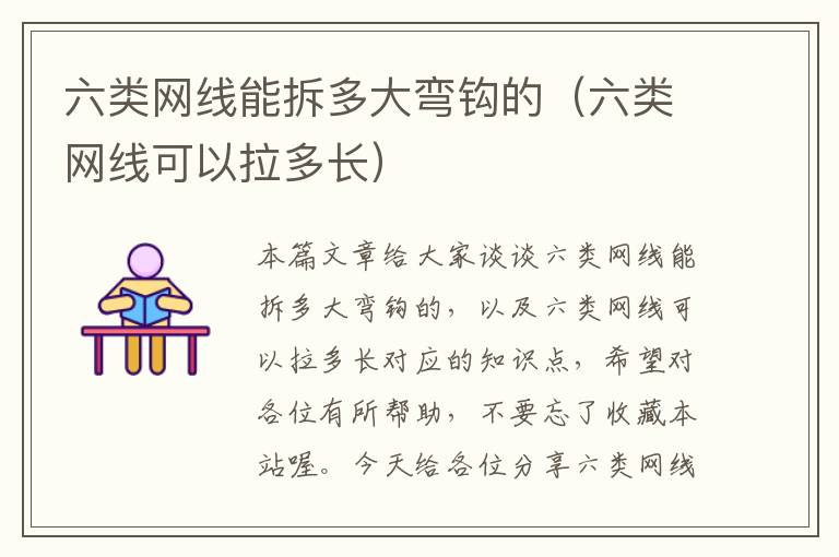 六类网线能拆多大弯钩的(六类网线可以拉多长)