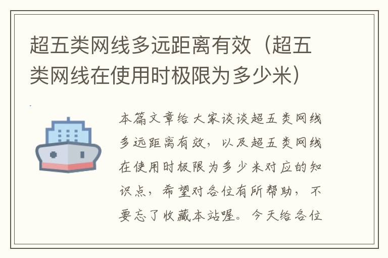 超五类网线多远距离有效(超五类网线在使用时极限为多少米)