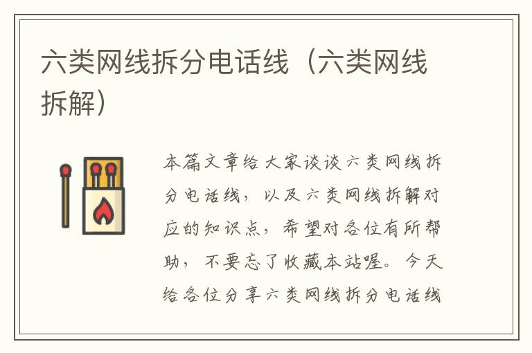六类网线拆分电话线(六类网线拆解)