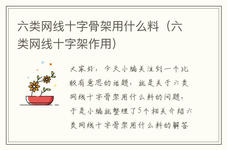 六类网线十字骨架用什么料(六类网线十字架作用)