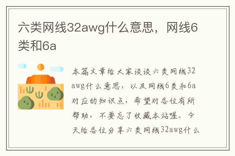 六类网线32awg什么意思,网线6类和6a