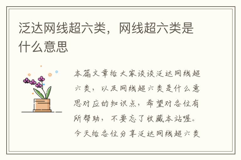 泛达网线超六类,网线超六类是什么意思