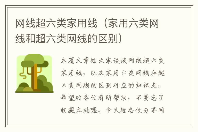 网线超六类家用线(家用六类网线和超六类网线的区别)