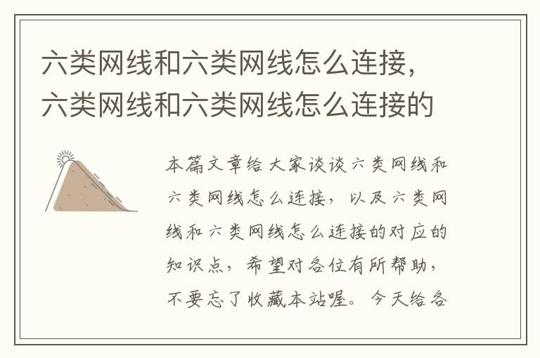 六类网线和六类网线怎么连接,六类网线和六类网线怎么连接的