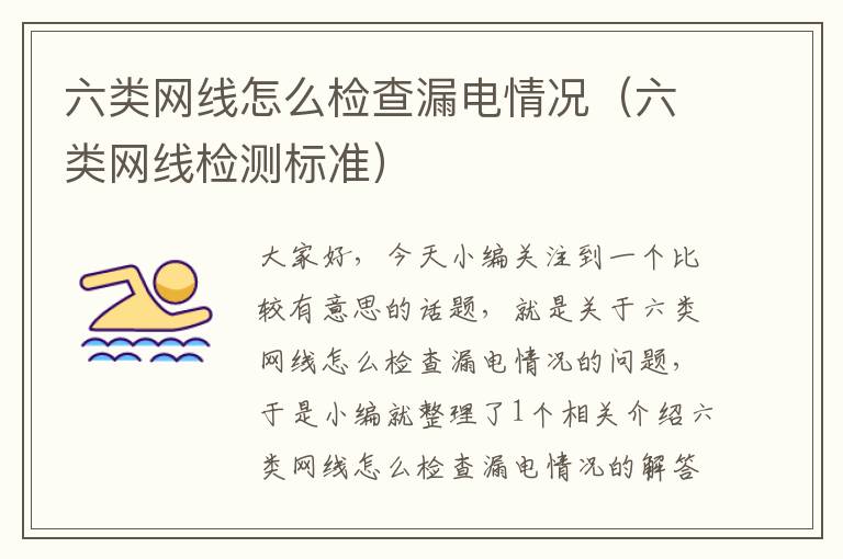 六类网线怎么检查漏电情况(六类网线检测标准)