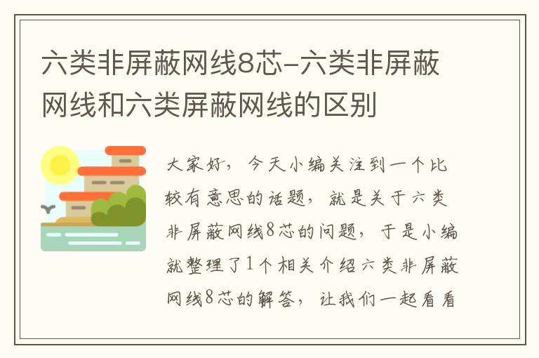 六类非屏蔽网线8芯-六类非屏蔽网线和六类屏蔽网线的区别