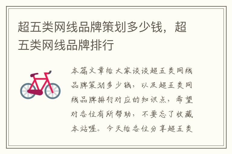 超五类网线品牌策划多少钱,超五类网线品牌排行