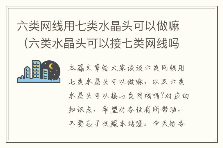 六类网线用七类水晶头可以做嘛(六类水晶头可以接七类网线吗?)