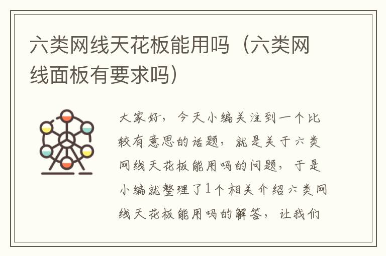 六类网线天花板能用吗(六类网线面板有要求吗)