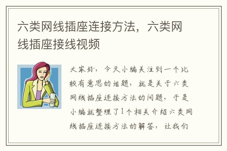 六类网线插座连接方法,六类网线插座接线视频
