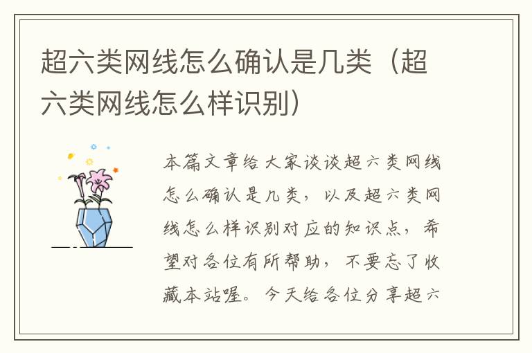 超六类网线怎么确认是几类(超六类网线怎么样识别)