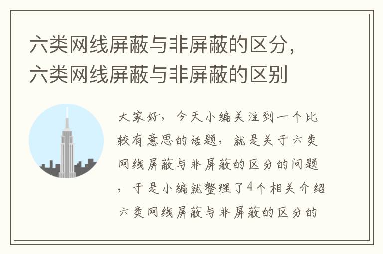 六类网线屏蔽与非屏蔽的区分,六类网线屏蔽与非屏蔽的区别