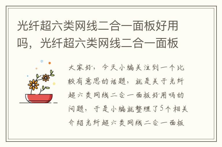 光纤超六类网线二合一面板好用吗,光纤超六类网线二合一面板好用吗知乎