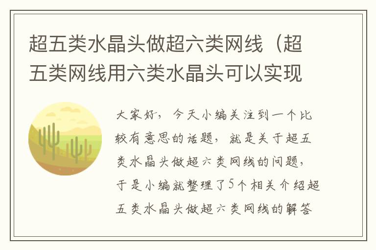 超五类水晶头做超六类网线(超五类网线用六类水晶头可以实现千兆网络吗?)