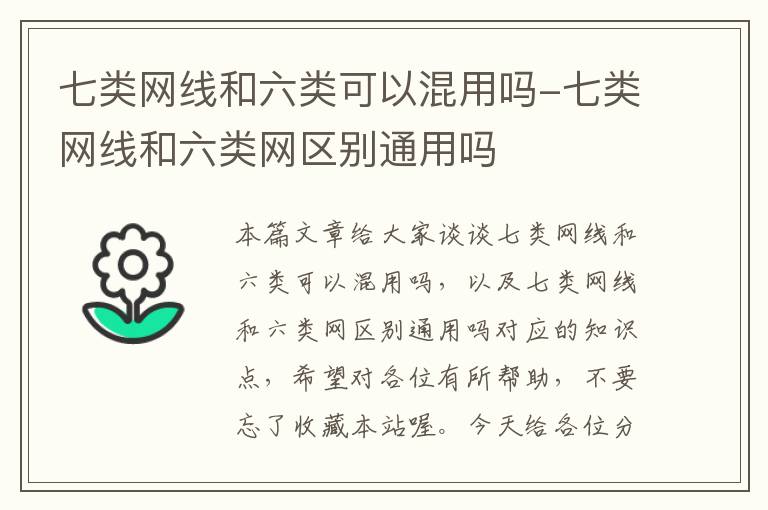 七类网线和六类可以混用吗-七类网线和六类网区别通用吗