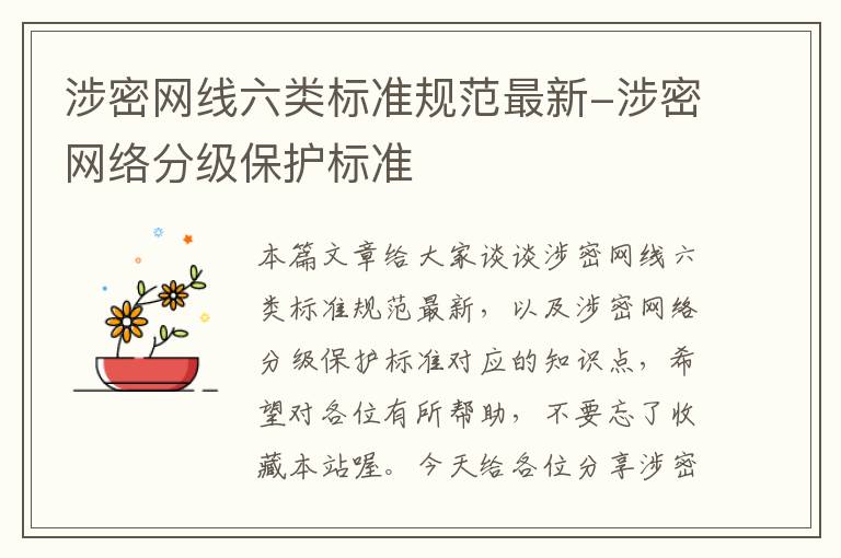 涉密网线六类标准规范最新-涉密网络分级保护标准