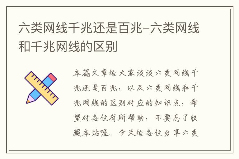 六类网线千兆还是百兆-六类网线和千兆网线的区别