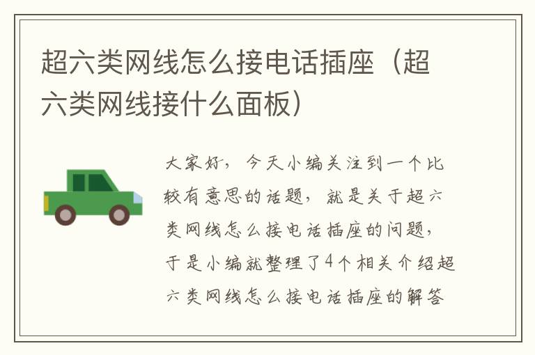 超六类网线怎么接电话插座(超六类网线接什么面板)