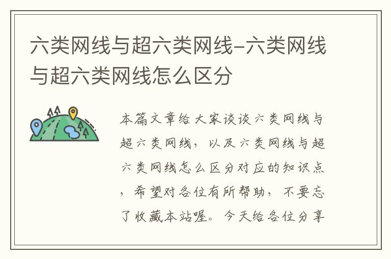 六类网线与超六类网线-六类网线与超六类网线怎么区分