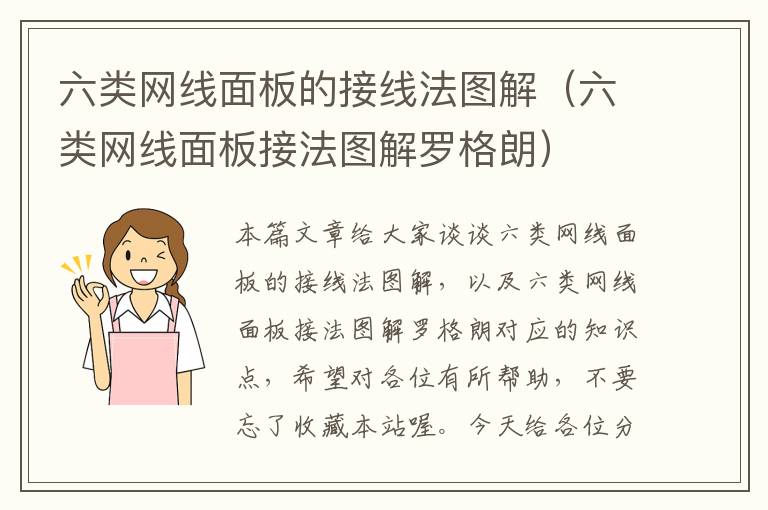六类网线面板的接线法图解(六类网线面板接法图解罗格朗)