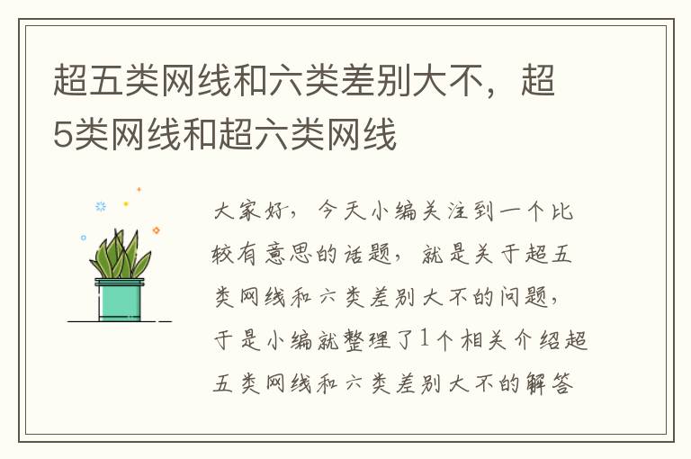 超五类网线和六类差别大不,超5类网线和超六类网线