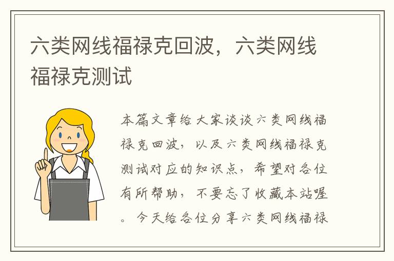 六类网线福禄克回波,六类网线福禄克测试