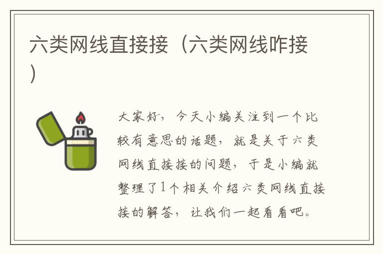 六类网线直接接(六类网线咋接)