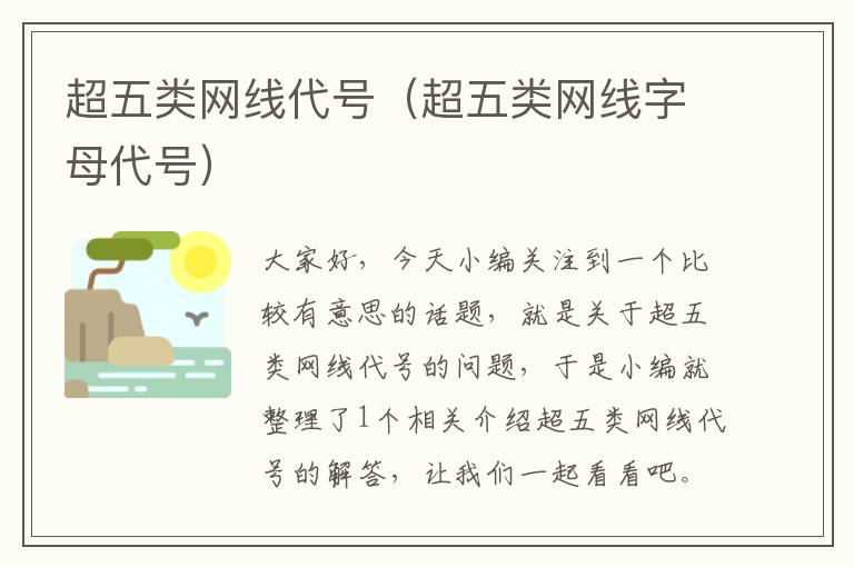 超五类网线代号(超五类网线字母代号)