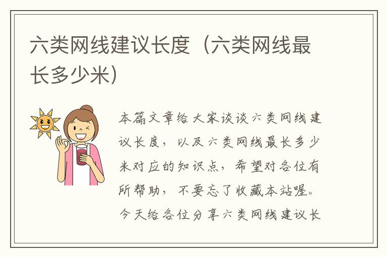 六类网线建议长度(六类网线最长多少米)