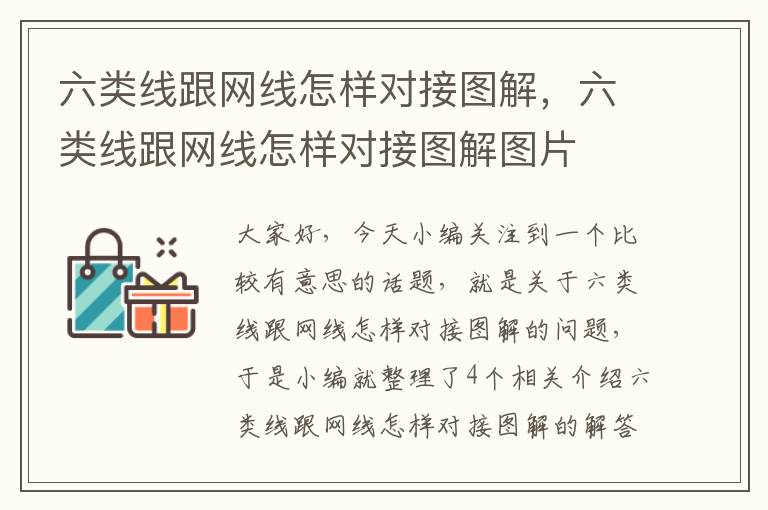 六类线跟网线怎样对接图解,六类线跟网线怎样对接图解图片