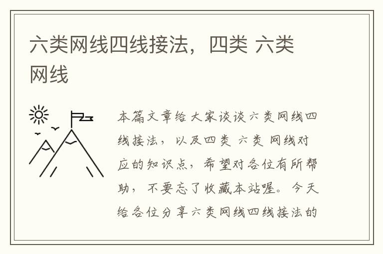 六类网线四线接法,四类 六类 网线