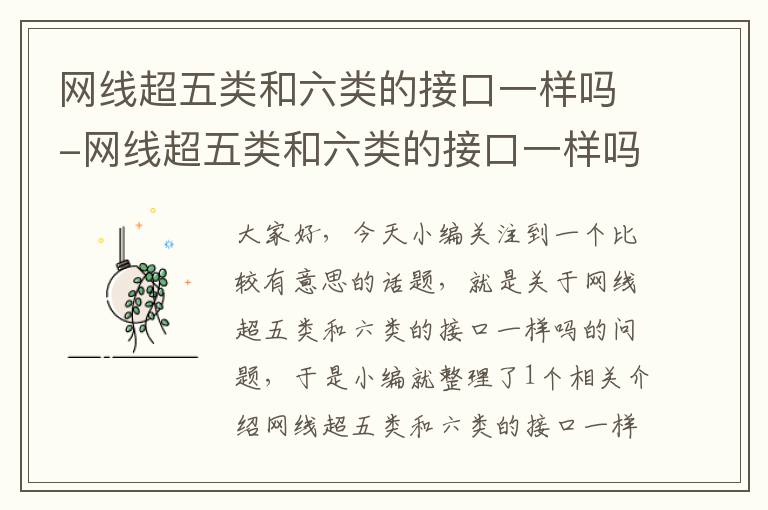 网线超五类和六类的接口一样吗-网线超五类和六类的接口一样吗怎么接