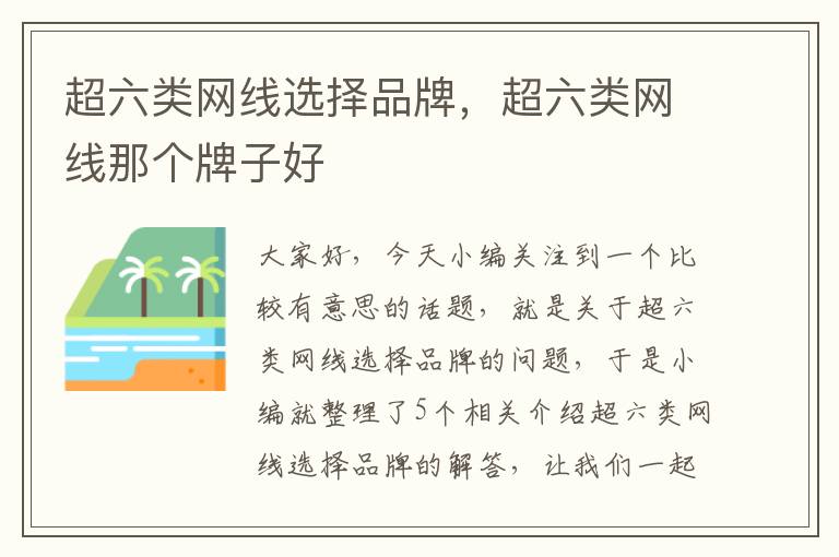 超六类网线选择品牌,超六类网线那个牌子好
