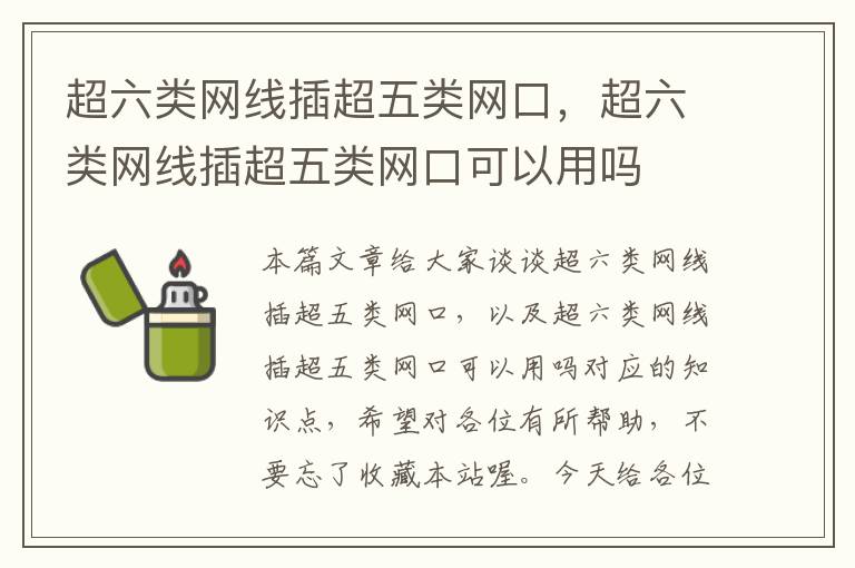超六类网线插超五类网口,超六类网线插超五类网口可以用吗