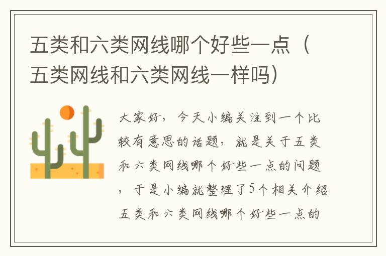 五类和六类网线哪个好些一点(五类网线和六类网线一样吗)