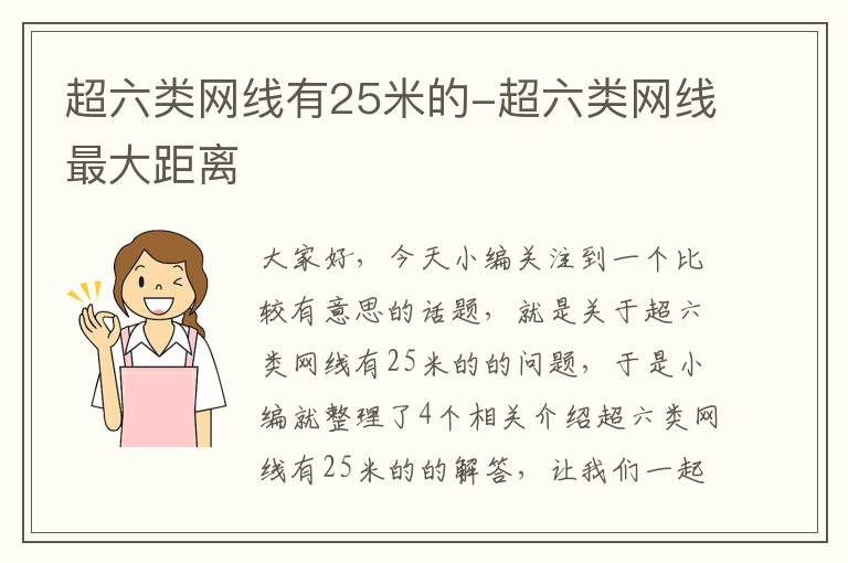 超六类网线有25米的-超六类网线最大距离