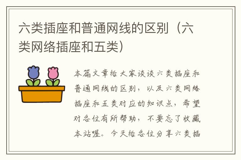 六类插座和普通网线的区别(六类网络插座和五类)